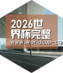 2026世界杯赛程引领国际前沿设计