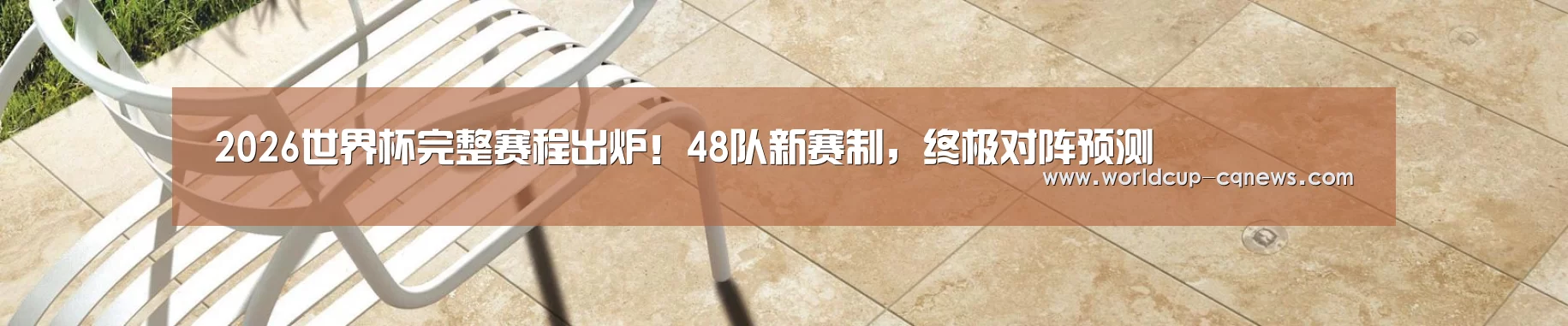 2026世界杯完整赛程出炉！48队新赛制，终极对阵预测