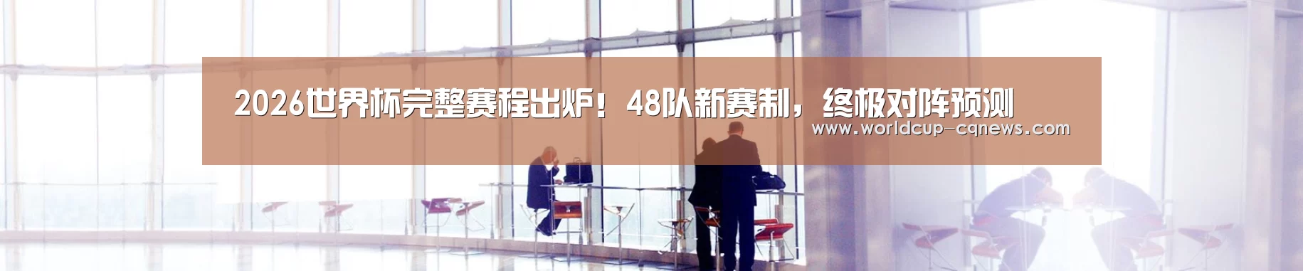 2026世界杯完整赛程出炉!48队新赛制,终极对阵预测