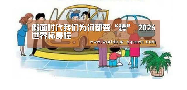 假面时代我们为何都要“装”_2026世界杯赛程(图2) 2026世界杯赛程