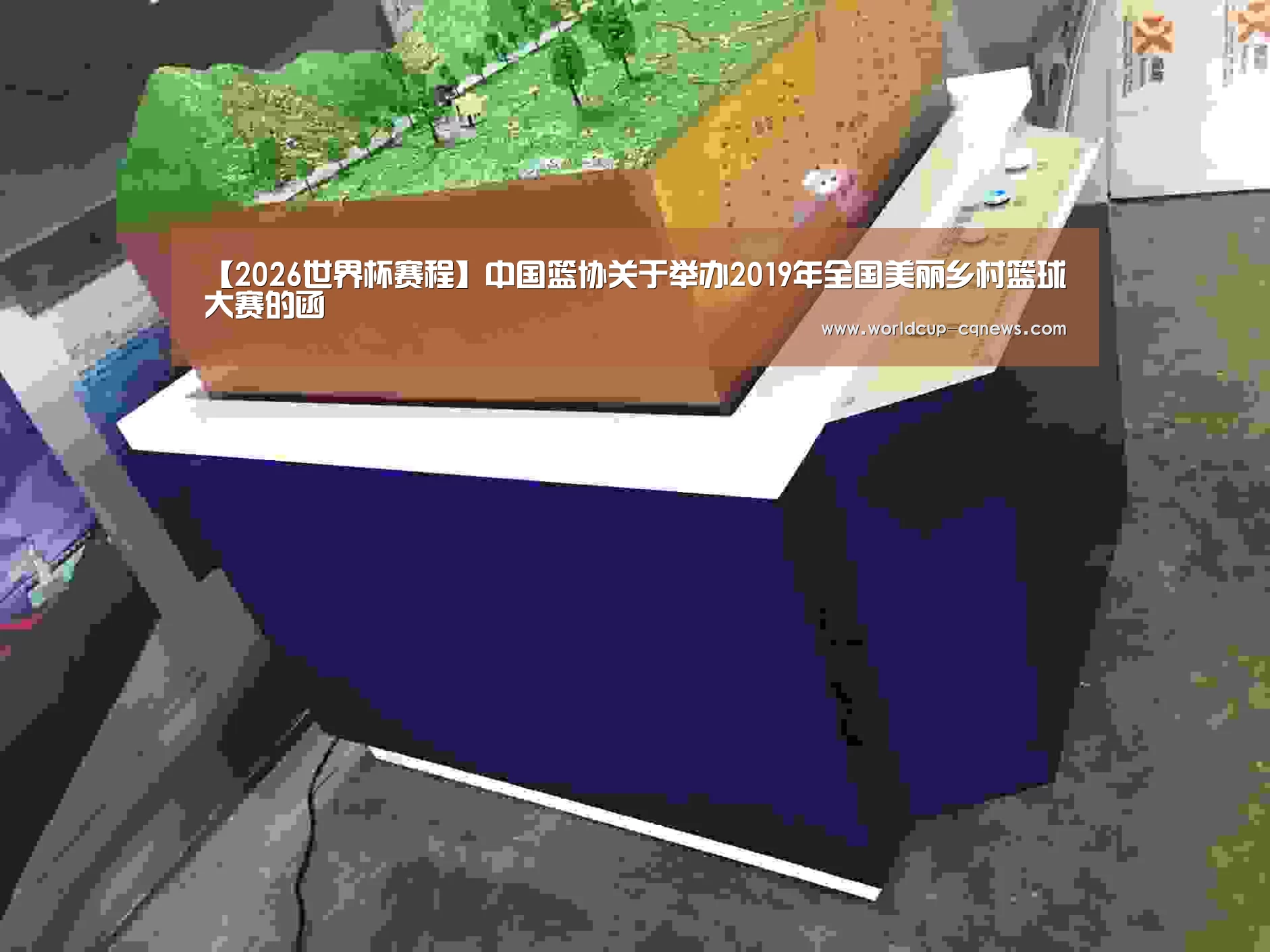 【2026世界杯赛程】中国篮协关于举办2019年全国美丽乡村篮球大赛的函(图3) 世界杯直播