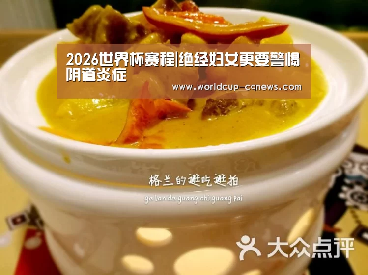 2026世界杯赛程|绝经妇女更要警惕阴道炎症