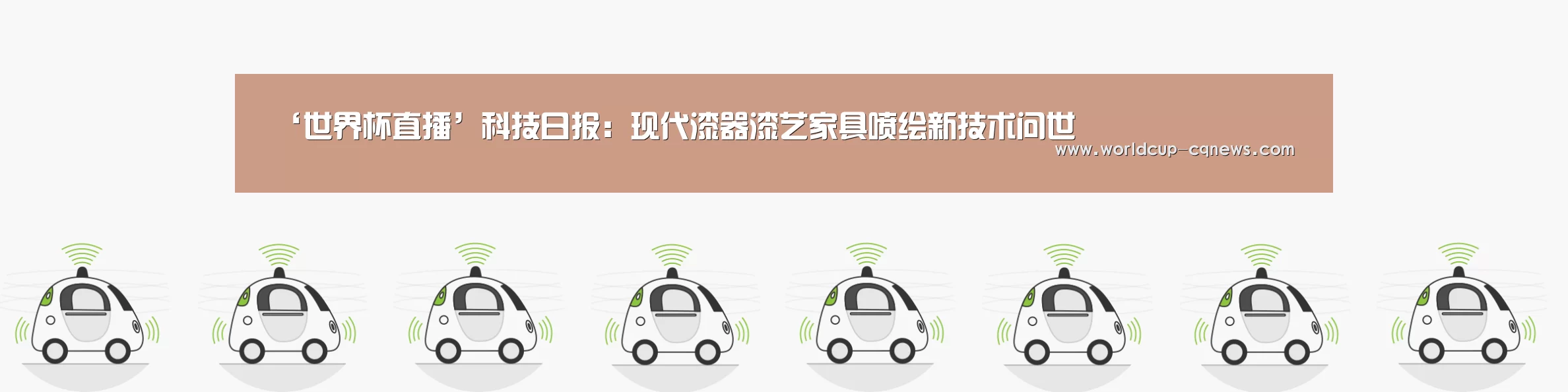 ‘世界杯直播’科技日报：现代漆器漆艺家具喷绘新技术问世
