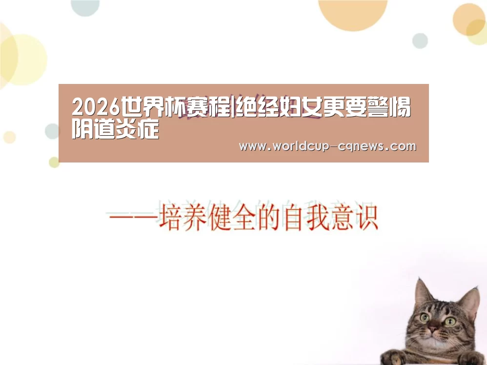 2026世界杯赛程|绝经妇女更要警惕阴道炎症(图2) 2026世界杯赛程