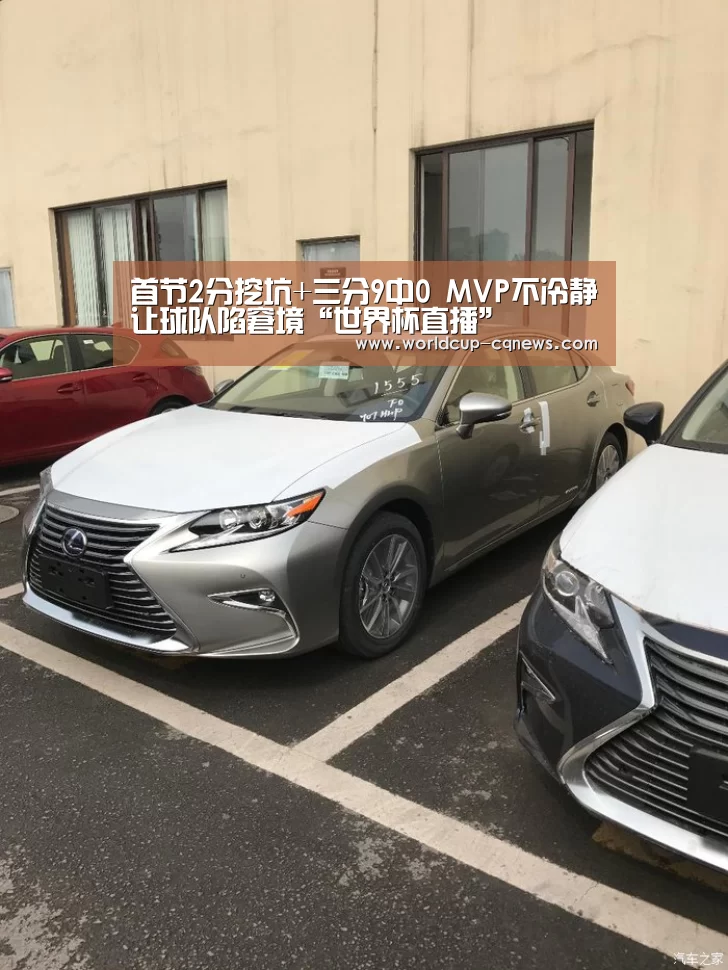 首节2分挖坑+三分9中0 MVP不冷静让球队陷窘境“世界杯直播”