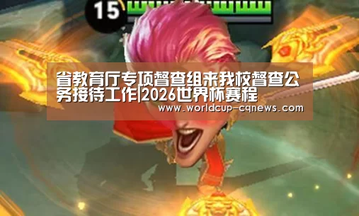 省教育厅专项督查组来我校督查公务接待工作|2026世界杯赛程