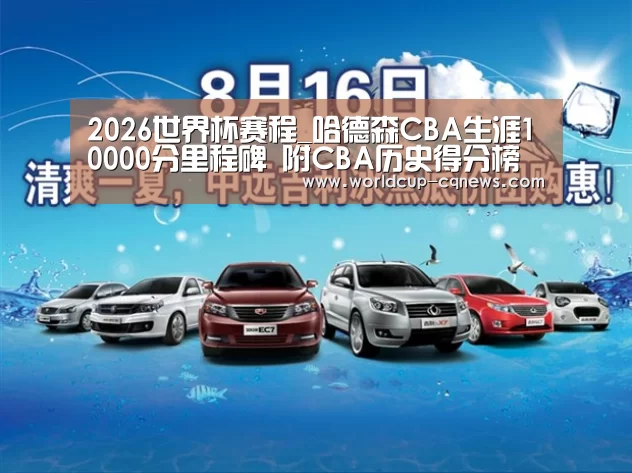 2026世界杯赛程_哈德森CBA生涯10000分里程碑 附CBA历史得分榜最新排名(图2) 2026世界杯赛程