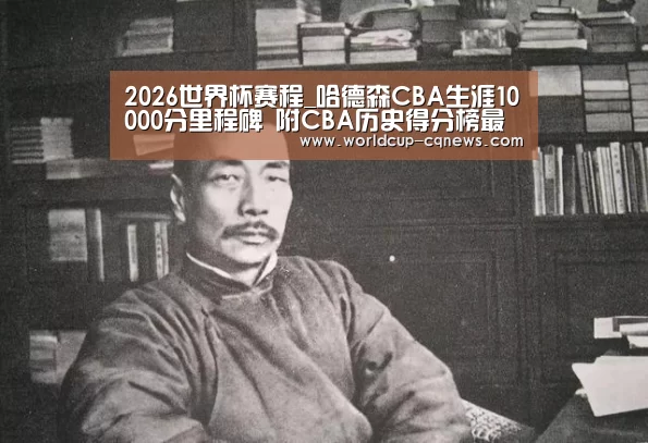 2026世界杯赛程_哈德森CBA生涯10000分里程碑 附CBA历史得分榜最新排名(图3) 世界杯直播