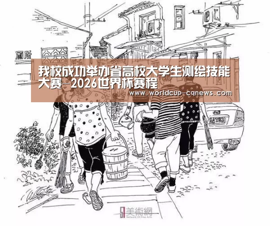 我校成功举办省高校大学生测绘技能大赛-2026世界杯赛程(图2) 世界杯直播