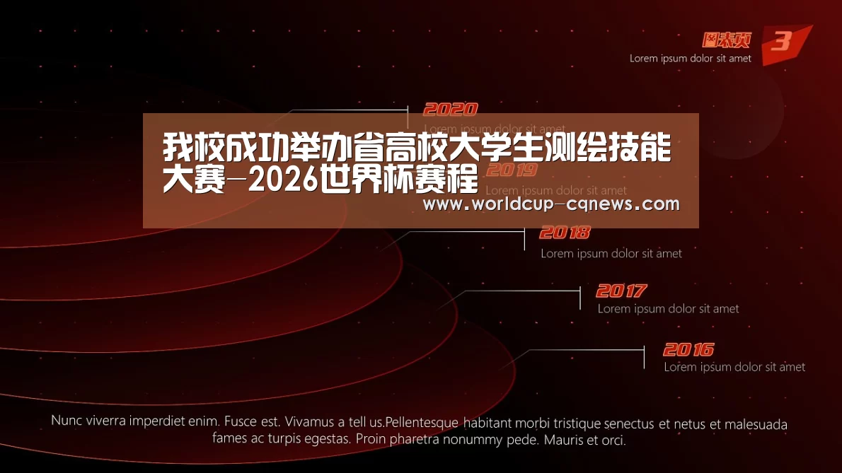 我校成功举办省高校大学生测绘技能大赛-2026世界杯赛程(图3) 2026世界杯赛程