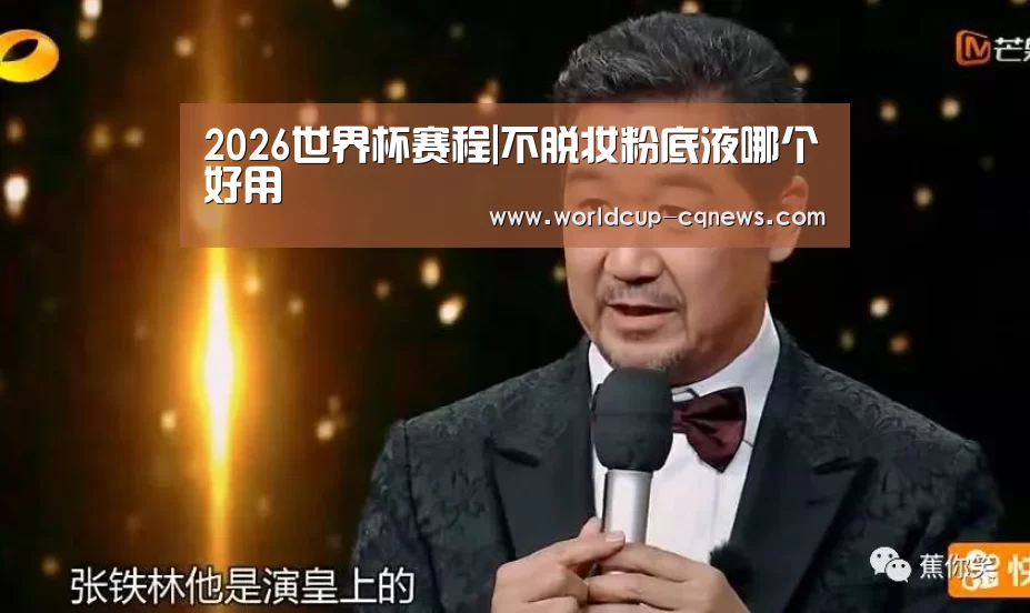 2026世界杯赛程|不脱妆粉底液哪个好用