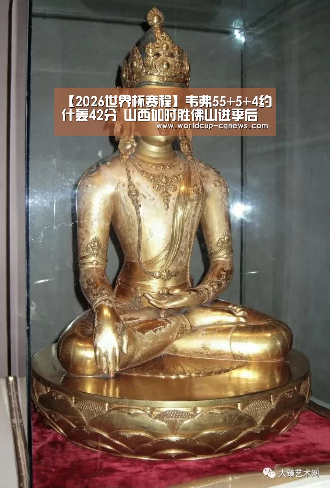【2026世界杯赛程】韦弗55+5+4约什轰42分 山西加时胜佛山进季后赛(图4) 2026世界杯赛程