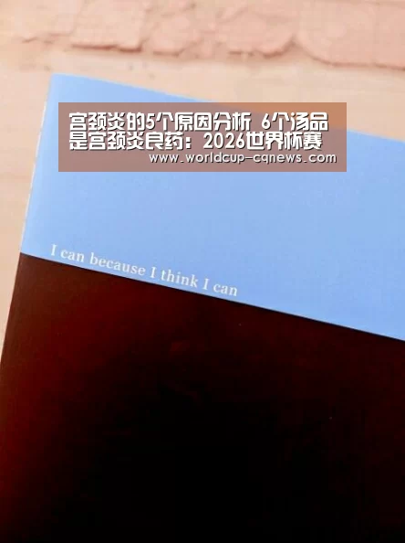 宫颈炎的5个原因分析 6个汤品是宫颈炎良药：2026世界杯赛程