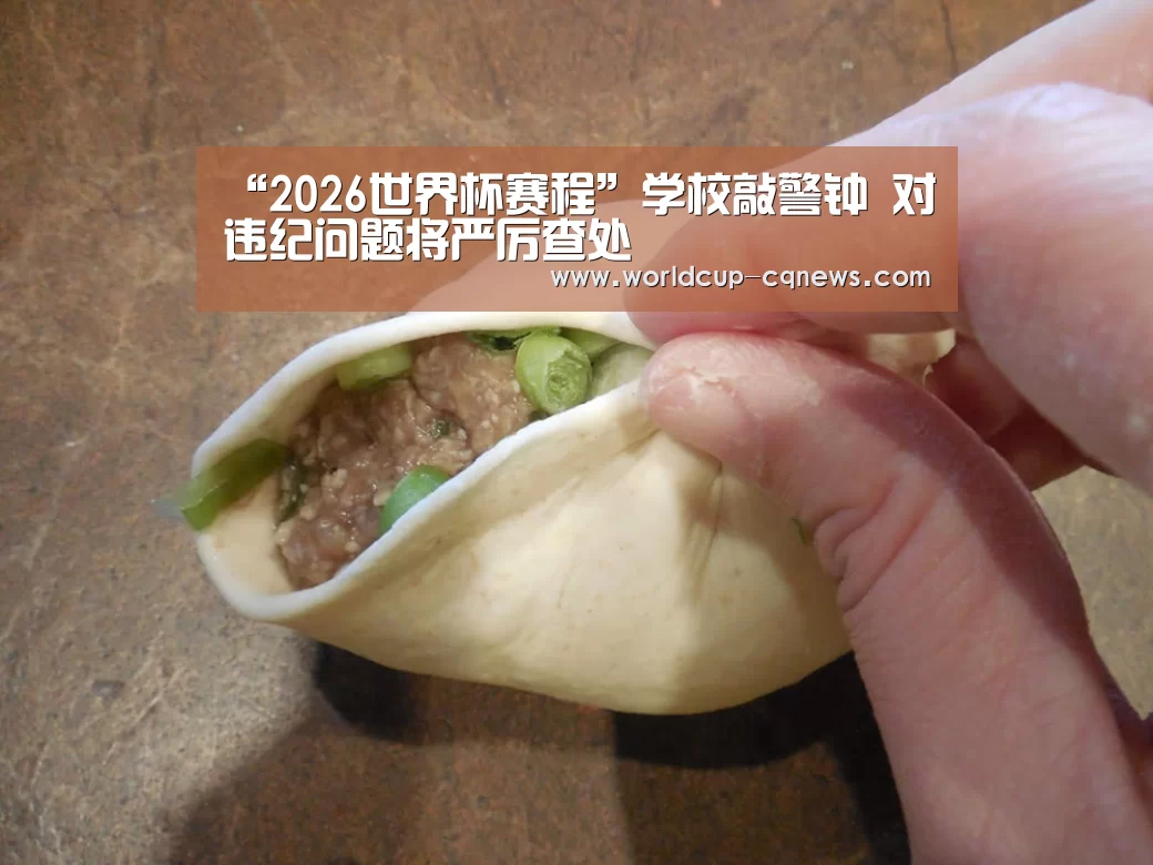 “2026世界杯赛程”学校敲警钟 对违纪问题将严厉查处