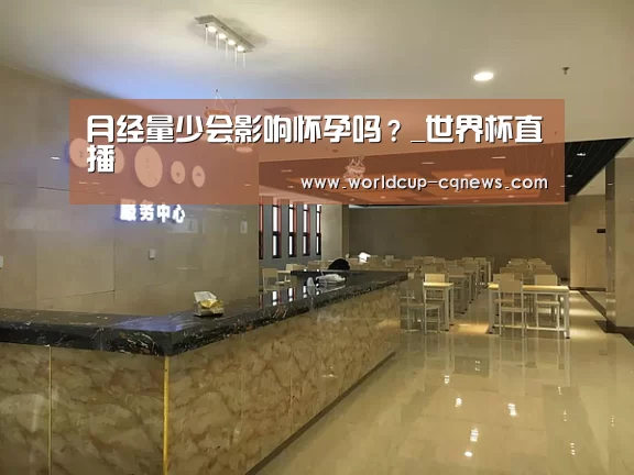 月经量少会影响怀孕吗？_世界杯直播
