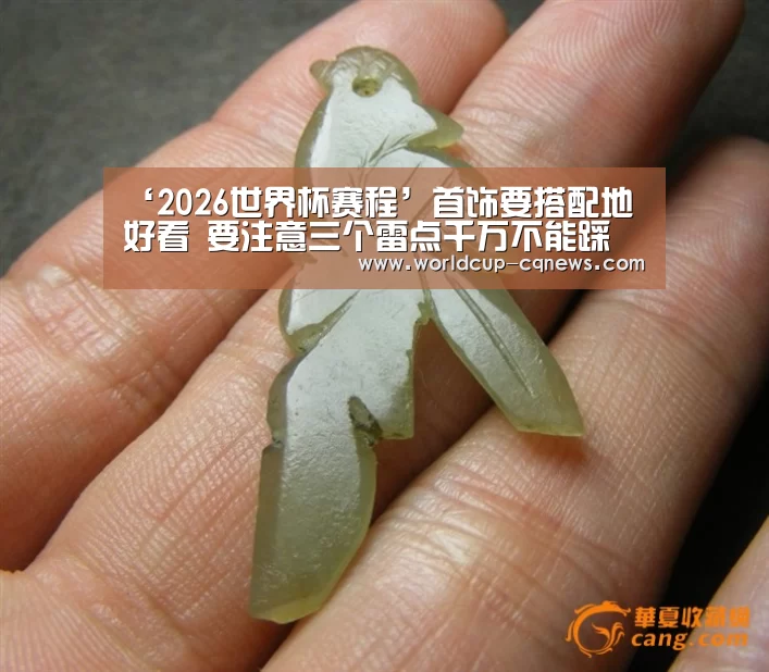 ‘2026世界杯赛程’首饰要搭配地好看 要注意三个雷点千万不能踩