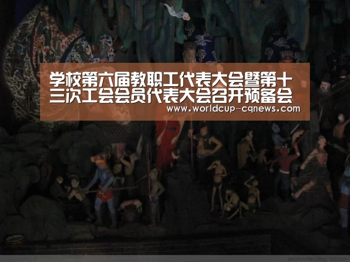 学校第六届教职工代表大会暨第十三次工会会员代表大会召开预备会及主席团第一次会议【2026世界杯赛程】