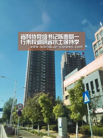 省科协党组书记陈惠娟一行来校调研省水土保持学会工作：世界杯直播