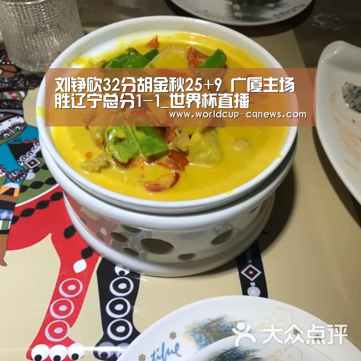 刘铮砍32分胡金秋25+9 广厦主场胜辽宁总分1-1_世界杯直播