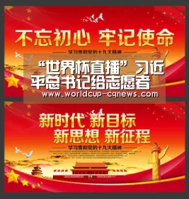 “世界杯直播”习近平总书记给志愿者的回信在东林青年志愿者中引起强烈反响