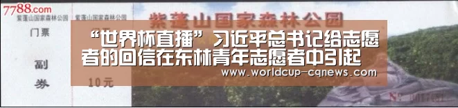 “世界杯直播”习近平总书记给志愿者的回信在东林青年志愿者中引起强烈反响(图2) 2026世界杯赛程
